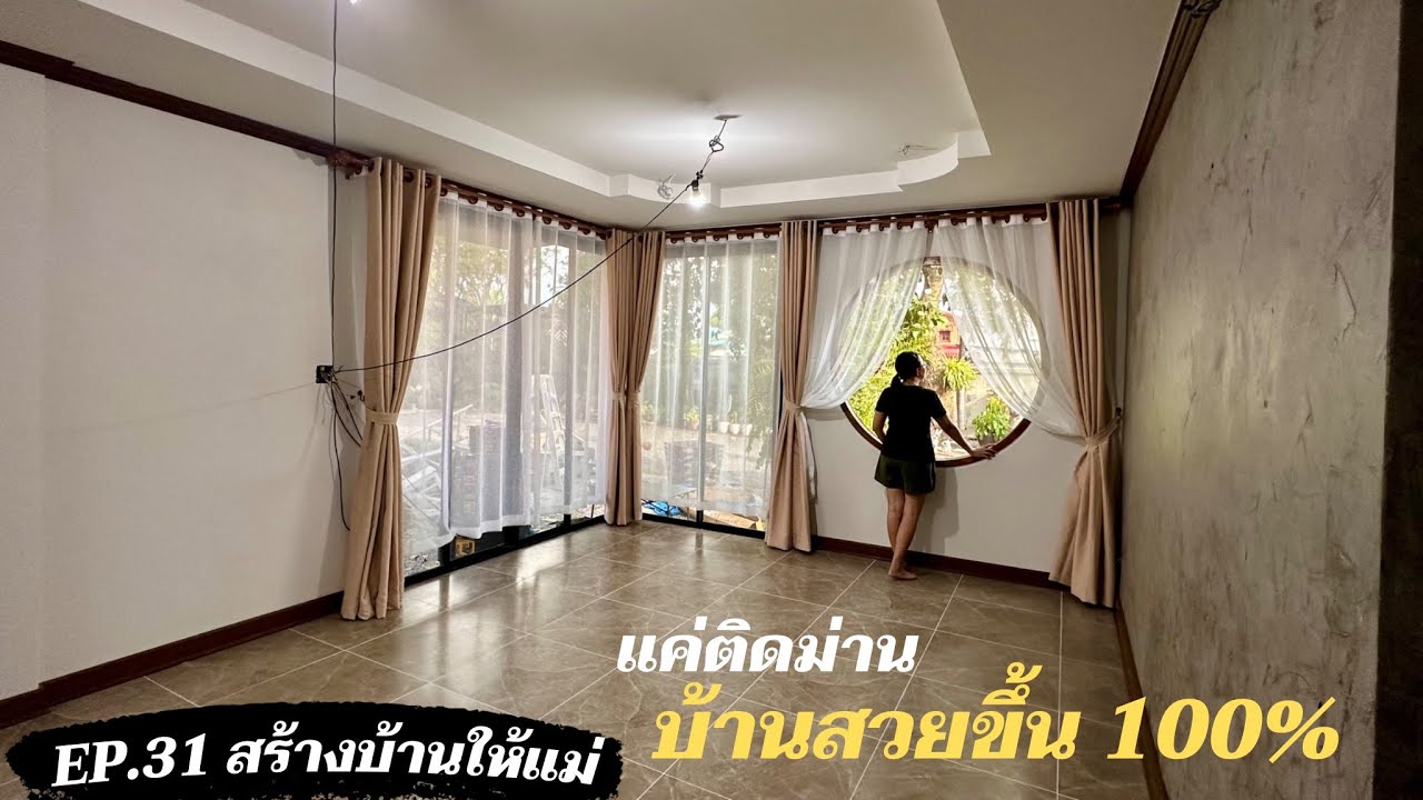 สร้างบ้านให้แม่ EP31. ติดผ้าม่าน 2 ชั้น เอง บ้านสวยขึ้น 100%