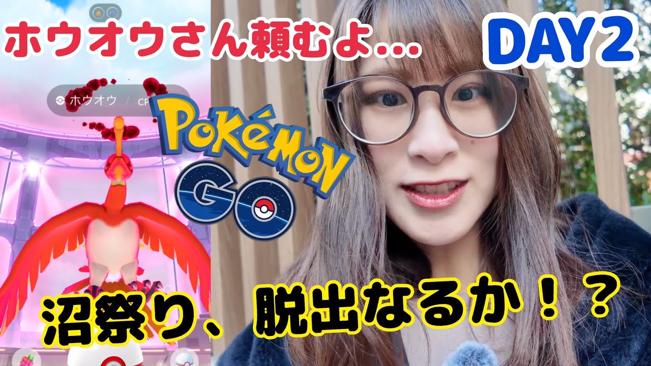 【ポケモンGO】沼祭りから抜け出せ！！ホウオウさん頼むよ！？