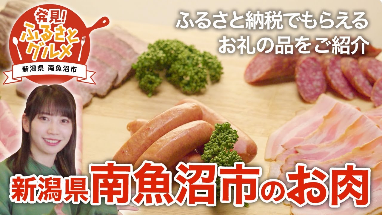 【ふるさと納税】 ふるさと納税でもらえるお礼の品〜新潟県南魚沼市金賞受賞のハム・ソーセージ〜【JTB公式 Official】