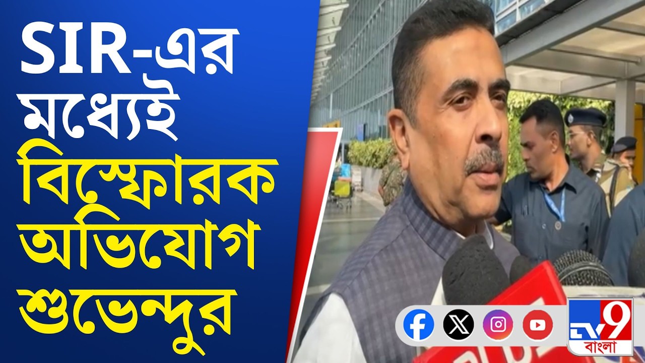 Suvendu Adhikari News: 'গুন্ডাদের হাতে বাংলা', আক্রমণে বিরোধী দলনেতা
