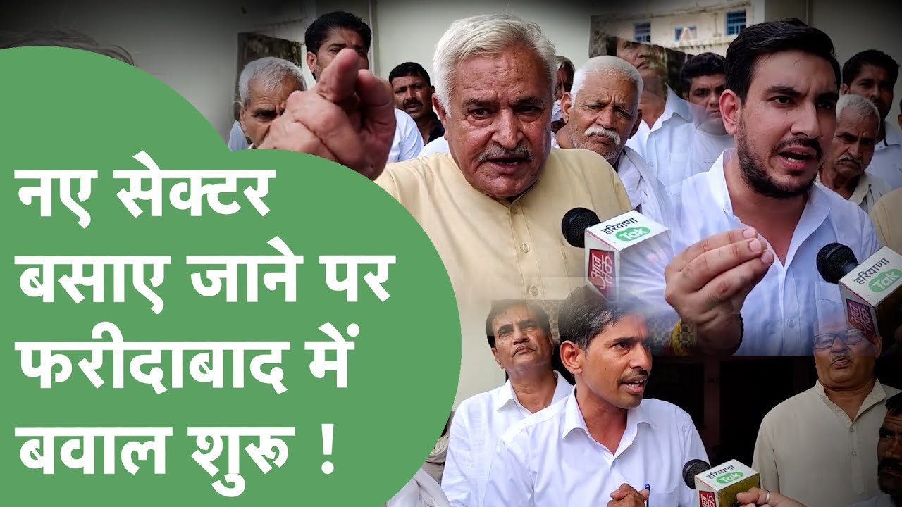 Faridabad में नए सेक्टर बसाए जाने को लेकर किसानों का विरोध, कह दी दो टूक ! | Haryana Tak