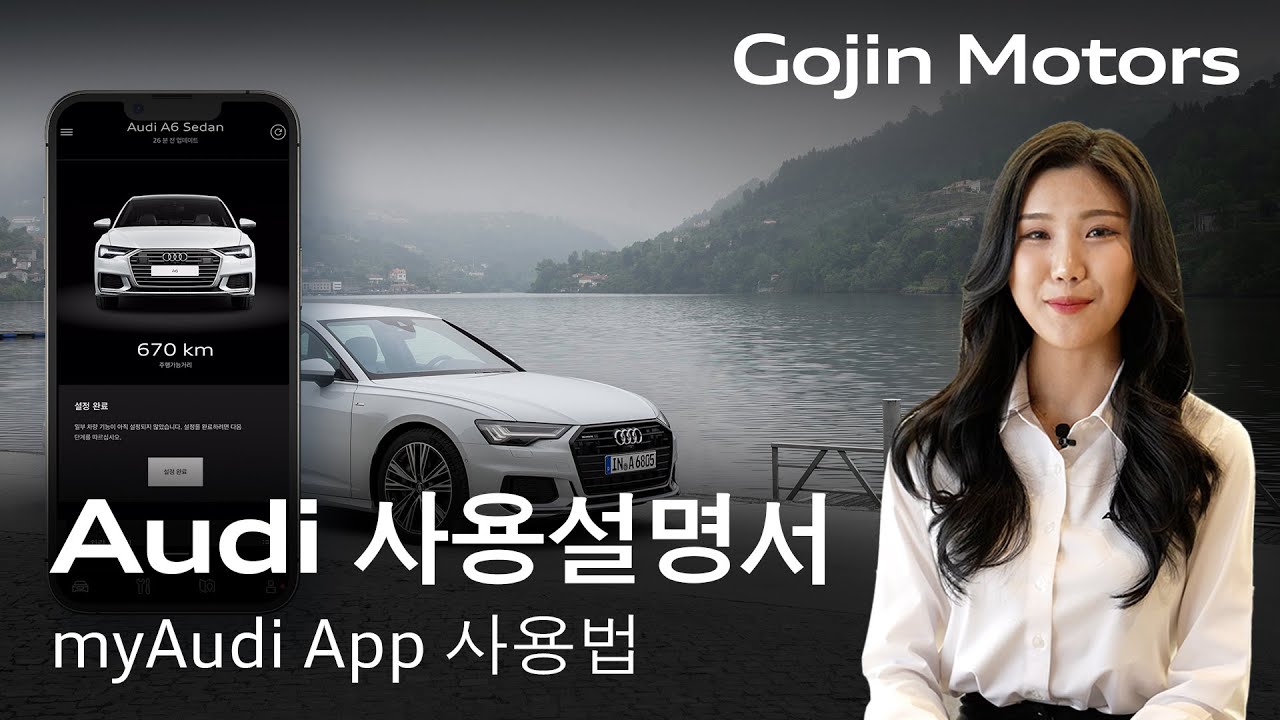 [고진모터스] 아우디 사용설명서 myAudi App 가입부터 어플 활용하기!