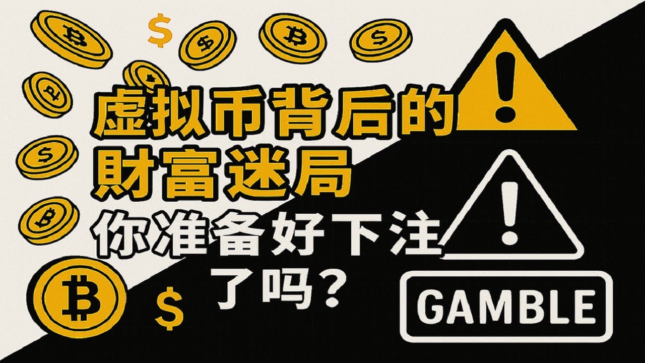 虚拟币 + 博彩，到底怎么玩？