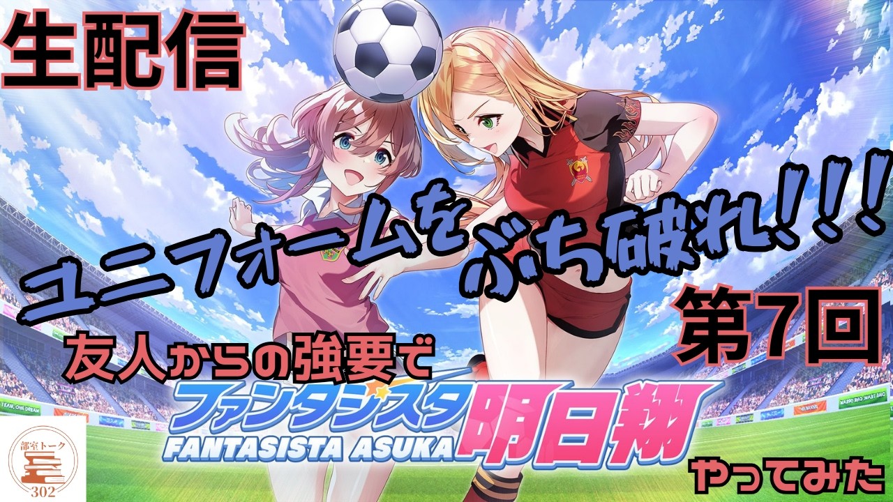 友人からの強要でファンタジスタ明日翔やってみた　第7回【部室トーク302】