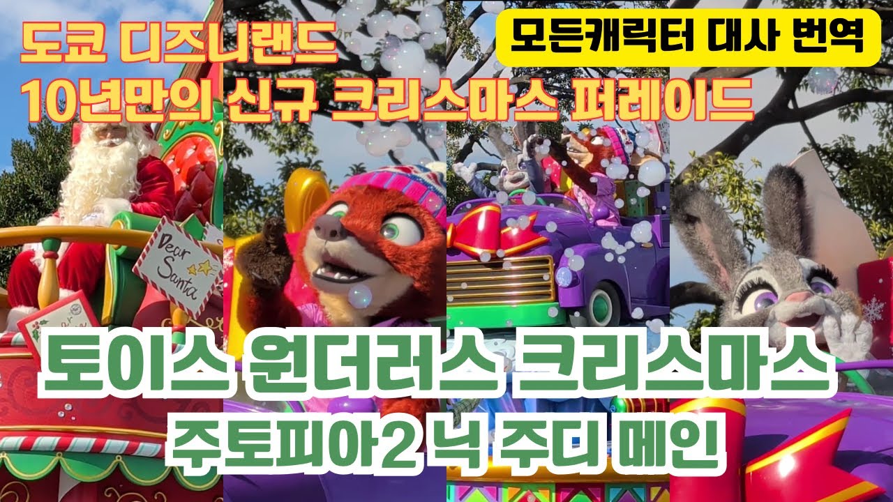 전체 스토리 한국어 번역. 도쿄디즈니랜드. 크리스마스 퍼레이드. 토이스 원더러스 크리스마스. 東京ディズニーランド クリスマスパレード。トイズ ワンダラスクリスマス。