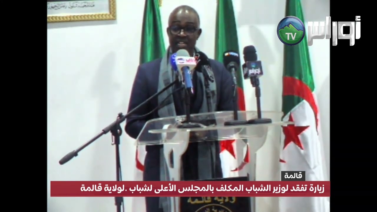 #قالمة زيارة تفقد لوزير الشباب المكلف بالمجلس الأعلى لشباب .لولاية قالمة