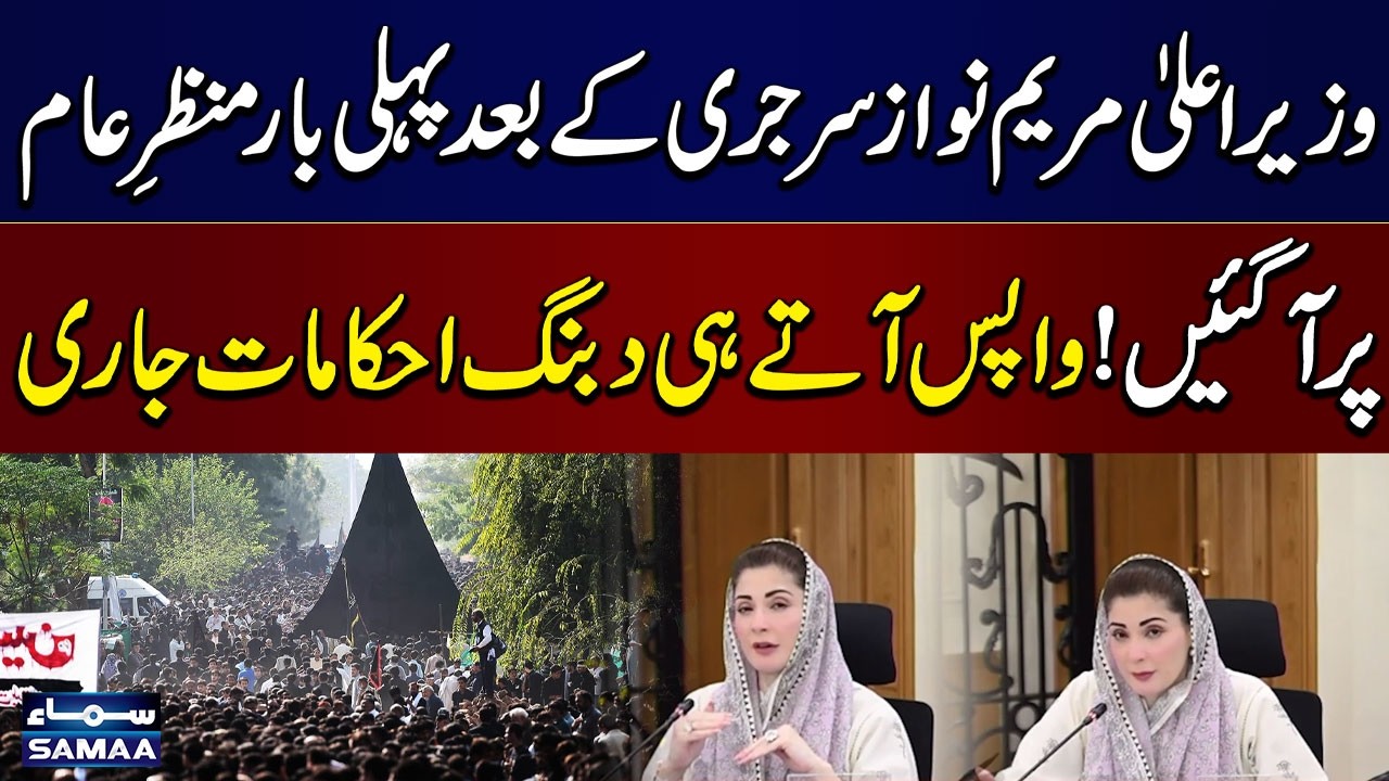 CM Punjab Maryam Nawaz Makes First Public Appearance After Surgery | Issues Strict Orders