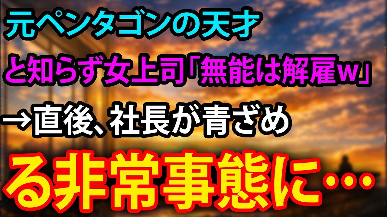 【感動】元ペンタゴンの天才と知らず女上司「無能は解雇w」→直後、社長が青ざめる非常事態に…