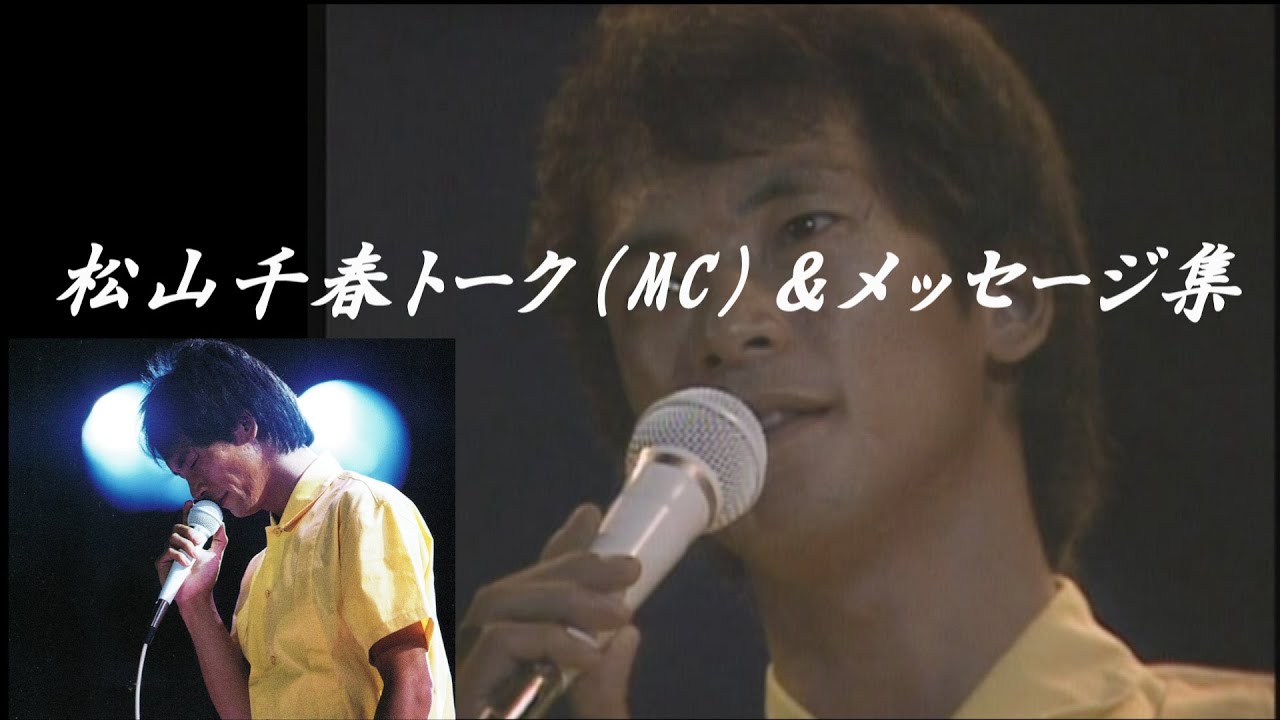 松山千春　感動トーク（MC）＆メッセージ 集 at ライブ・コンサート（Chiharu Matsuyama's impressive talk & messages at live concerts）