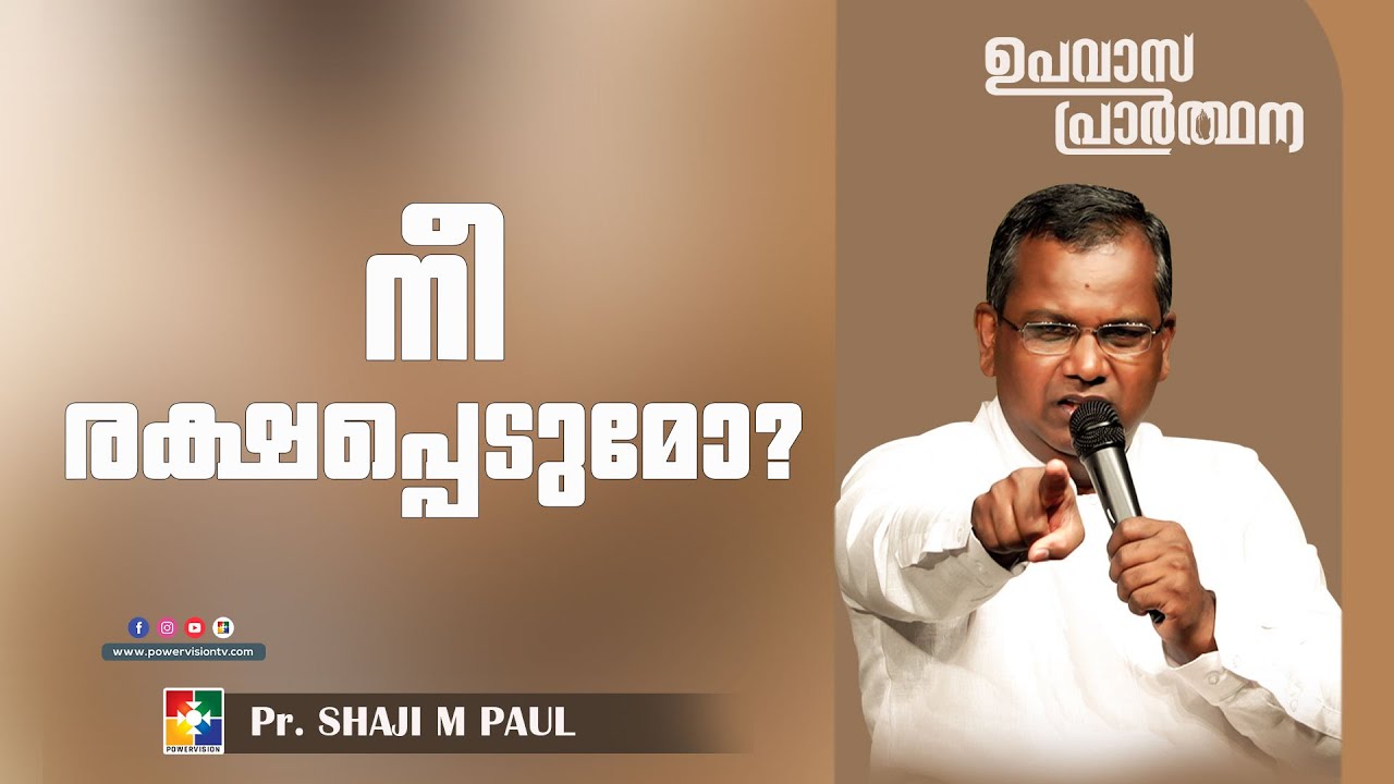നീ രക്ഷപ്പെടുമോ? || Message : Pr. Shaji M Paul || Fasting Prayer || Powervision TV