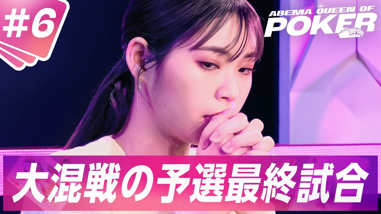#6：思わず涙がこぼれる場面も…決勝進出の6名が決まる！混戦の最終試合が決着 ＜ABEMA Queen Of Poker シーズン2＞|全話を無料配信中