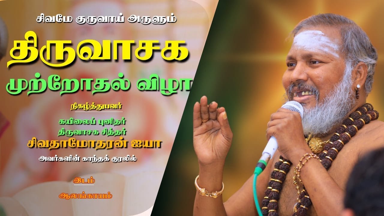 திருவாசக  முற்றோதல் திருவிழா ஆலங்காயம்  | thiruvasaga mutrodhal thiruvizha | alangayam