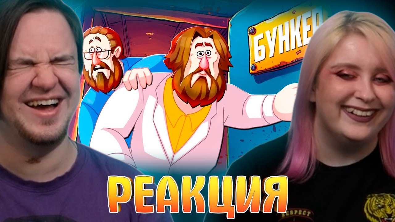 РЕАКЦИЯ НА ПЫТАЕМСЯ ПРОЛЕЗТЬ 3 - БУНКЕР (РУДИ, САСИДЖ, ЯРОС, ЛАЙКЕР, ДЖОХАН, ТОБЛ, АЙК)