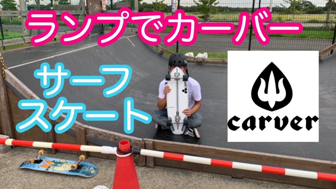 【CARVERでランプ遊び】 サーフスケート 練習 カーバー CARVER surfskate 千葉 サーフショップ