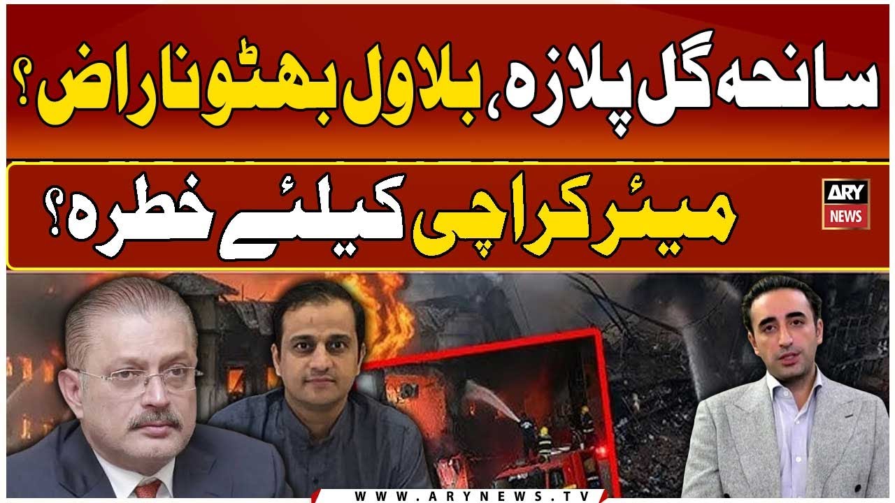 Gul Plaza Fire - Bilawal Bhutto Angry? - Is Murtaza Wahab’s Mayorship in Danger? | Sharjeel Memon