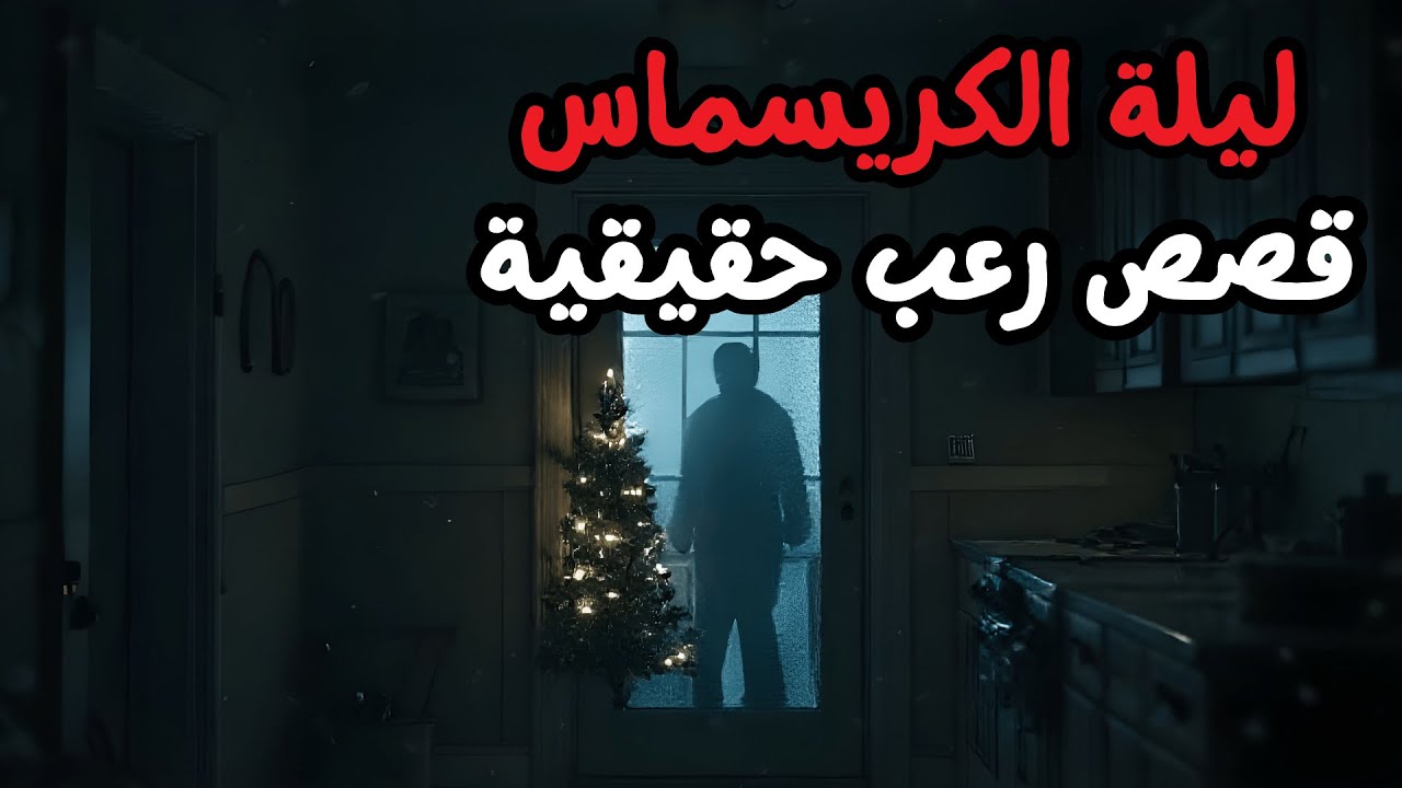 قصص رعب حقيقية للنوم | 3 قصص رعب - الكريسماس