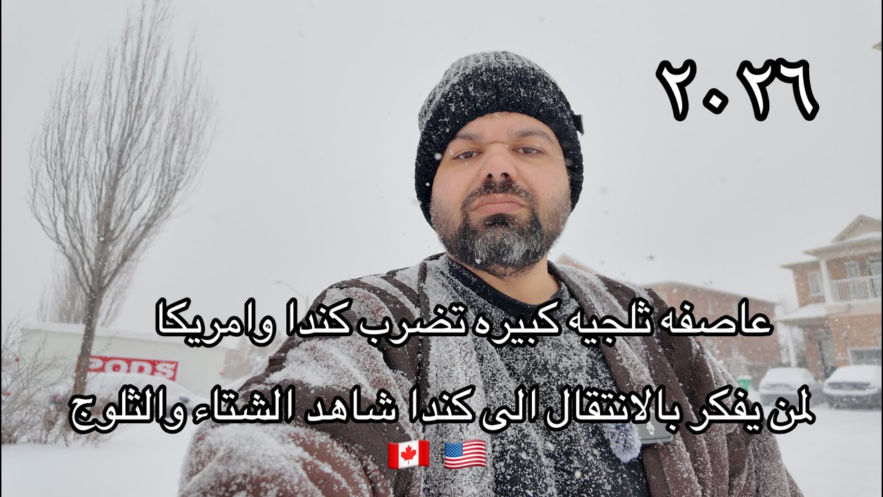 جولة داخل حي كندي أثناء عاصفة ثلجية قوية ❄️ لمن يفكر بالقدوم إلى كندا