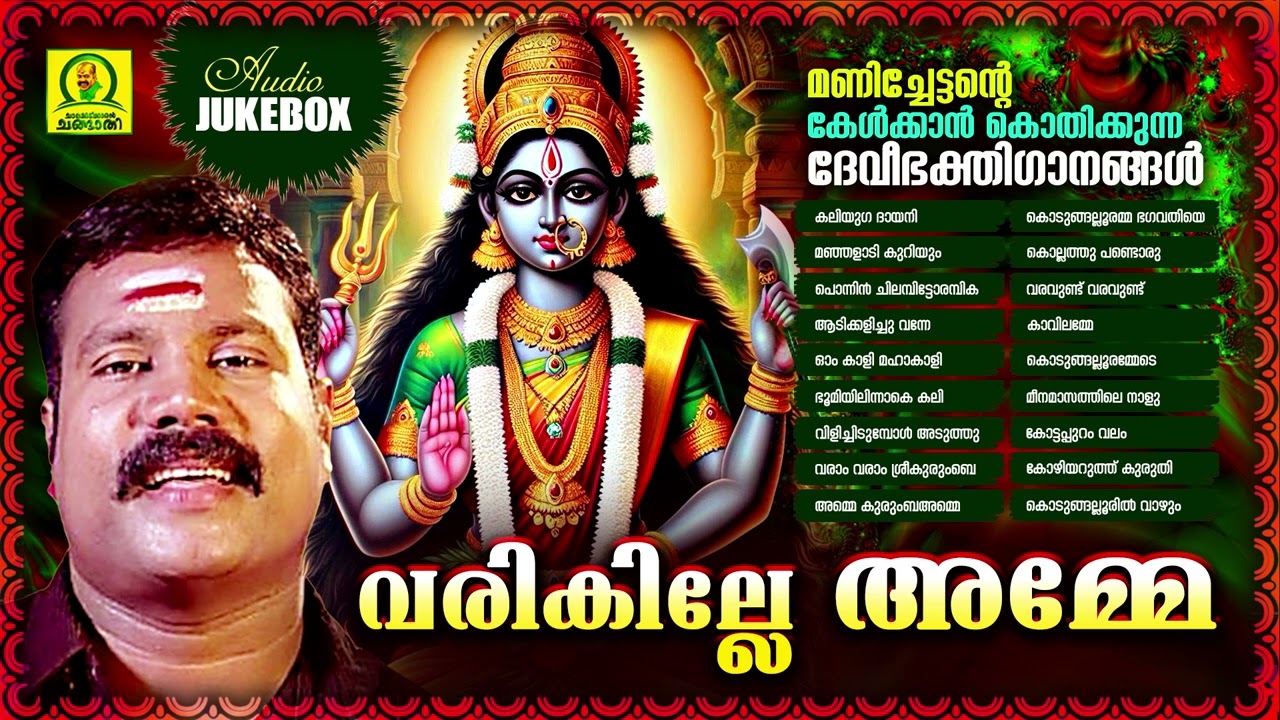 Varikille Amme | Manichettante Kelkkankothikkunna Deveebhakthiganangal| Devotionl Songs of Devi