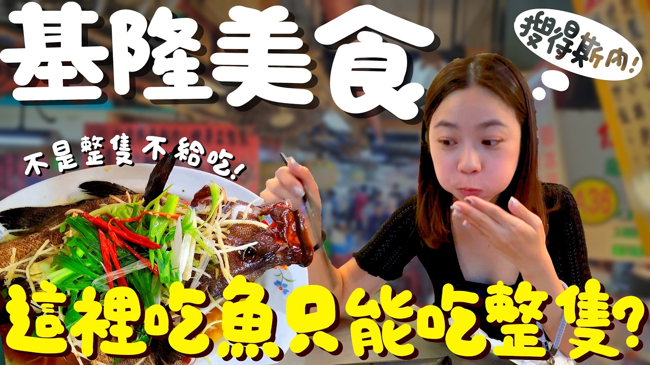 基隆 美食！基隆人吃魚都直接來一條？超大顆煎餃一出爐就秒殺？市場隱藏的道地港味讓你一秒飛香港？皮酥餡嫩的巷口龍鳳腿？炸蚵仔酥一盤50？海鮮自由的仁愛市場在地美食｜波妞食境秀