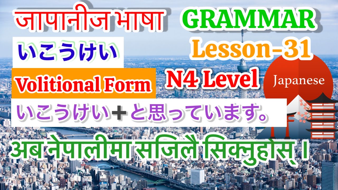 Japanese Language N4 Level Lesson 31 Grammar Volitional Form かのうけい/…と思っています。In Nepali Part 1
