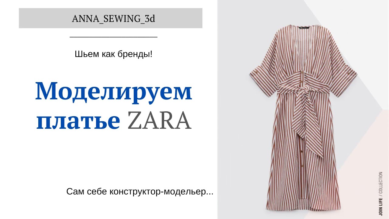 DIY Моделируем платье из коллекции ZARA в программах САПР GRAFIS i Rhinoceros. Цельнокроеный рукав.