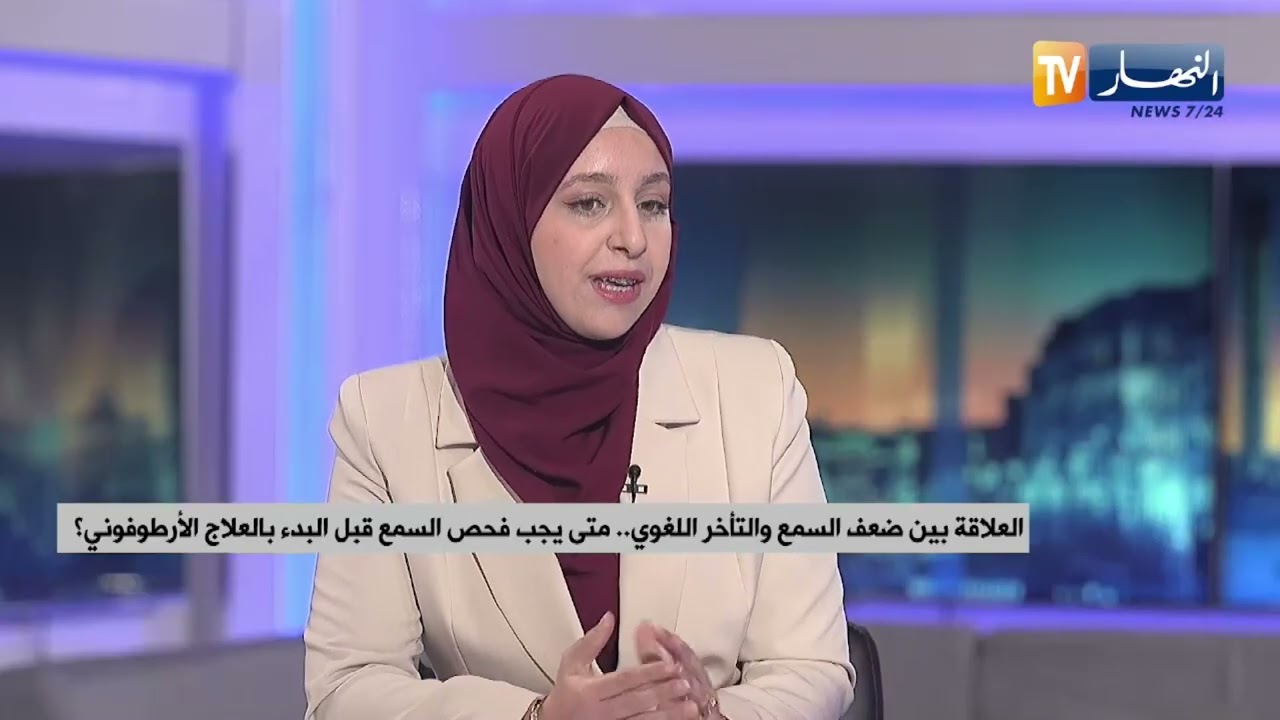 العلاقة بين ضعف السمع والتأخر اللغوي..متى يجب فحص السمع قبل البدء بالعلاج الأرطوفوني ؟