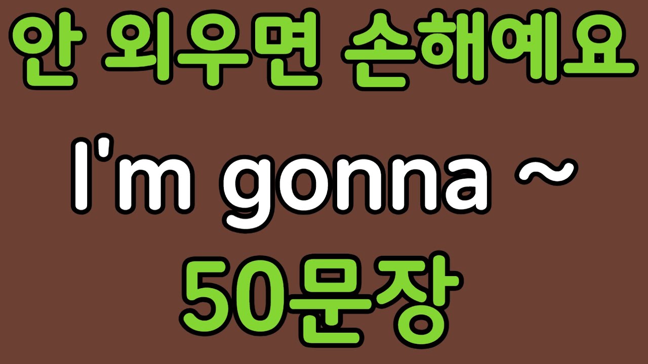 패턴영어 | I'm gonna~ 패턴으로 배우는 영어 표현 50문장 | 왕초보 영어회화