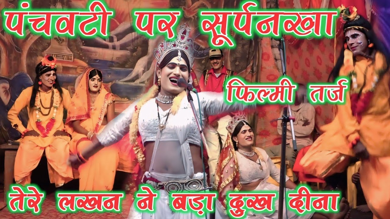 सूर्पनखा पंचवटी में|फिल्मी तर्ज पर जबरदस्त कलाकारी|राम जी बड़ा दुख दीना तेरे लखन ने Ramleela 2025