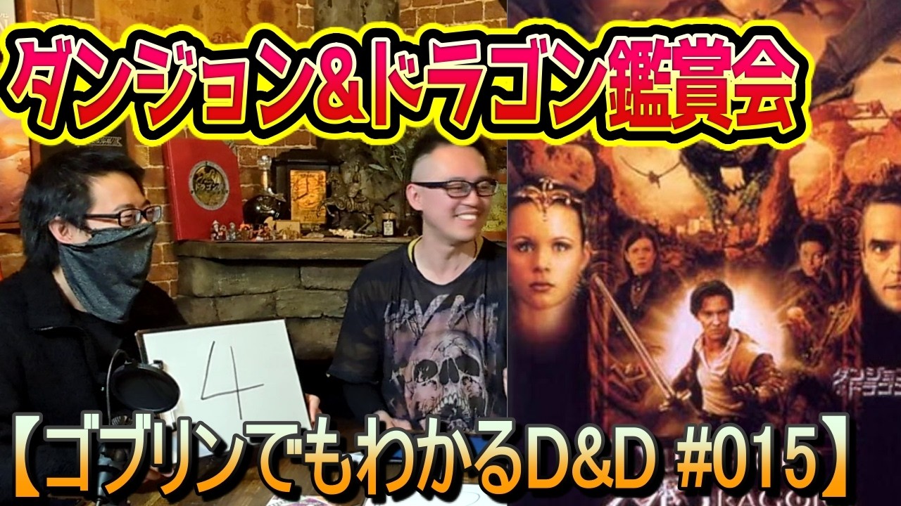 【映画感想】 映画を見よう！まさかの評価4？！ダンジョン&ドラゴン鑑賞会&感想会 (ゴブリンでもわかるD&D 第015回)