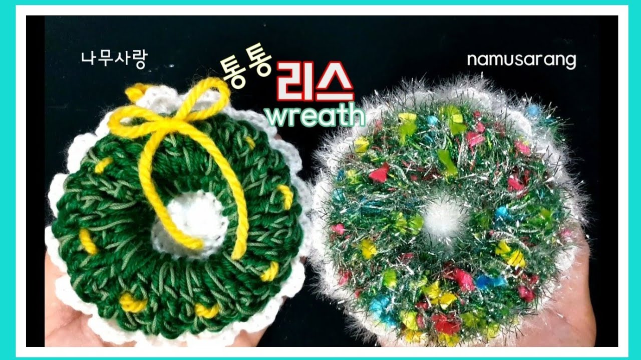 [나무사랑] 통통 리스 수세미뜨기 /Crochet wreath