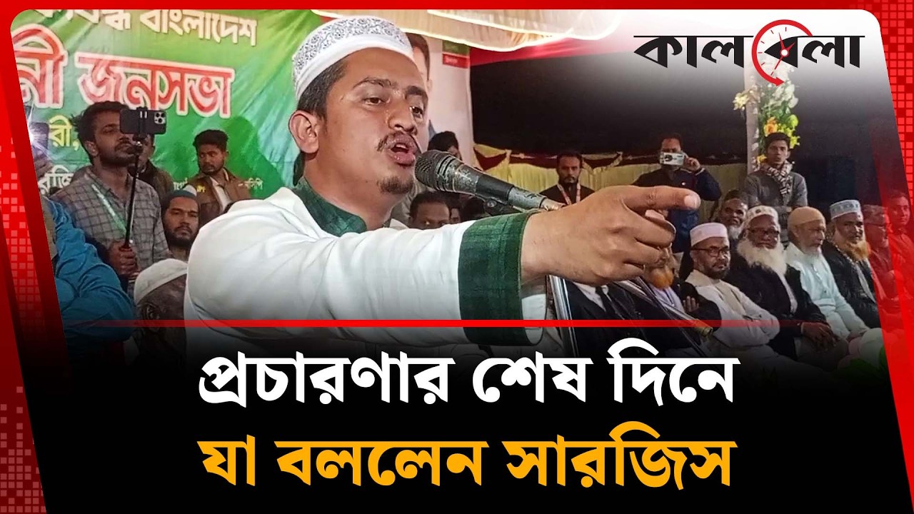 স্লোগানে স্লোগানে প্রচারণা শেষ করলেন সারজিস আলম | Sarjis Alam | Kalbela News