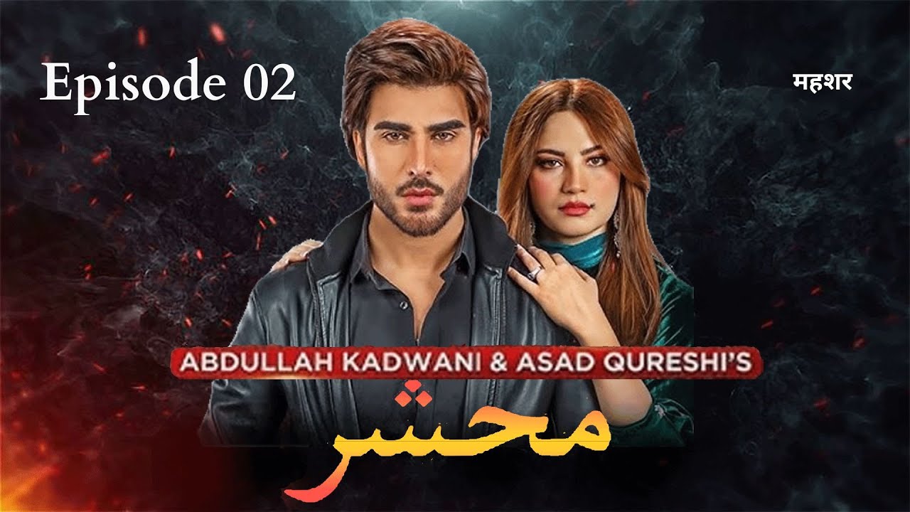 Begharz Mohabbat (Mehshar) | Episode 02 | Imran Abbas, Neelam Muneer #imranabbas #neelammuneer