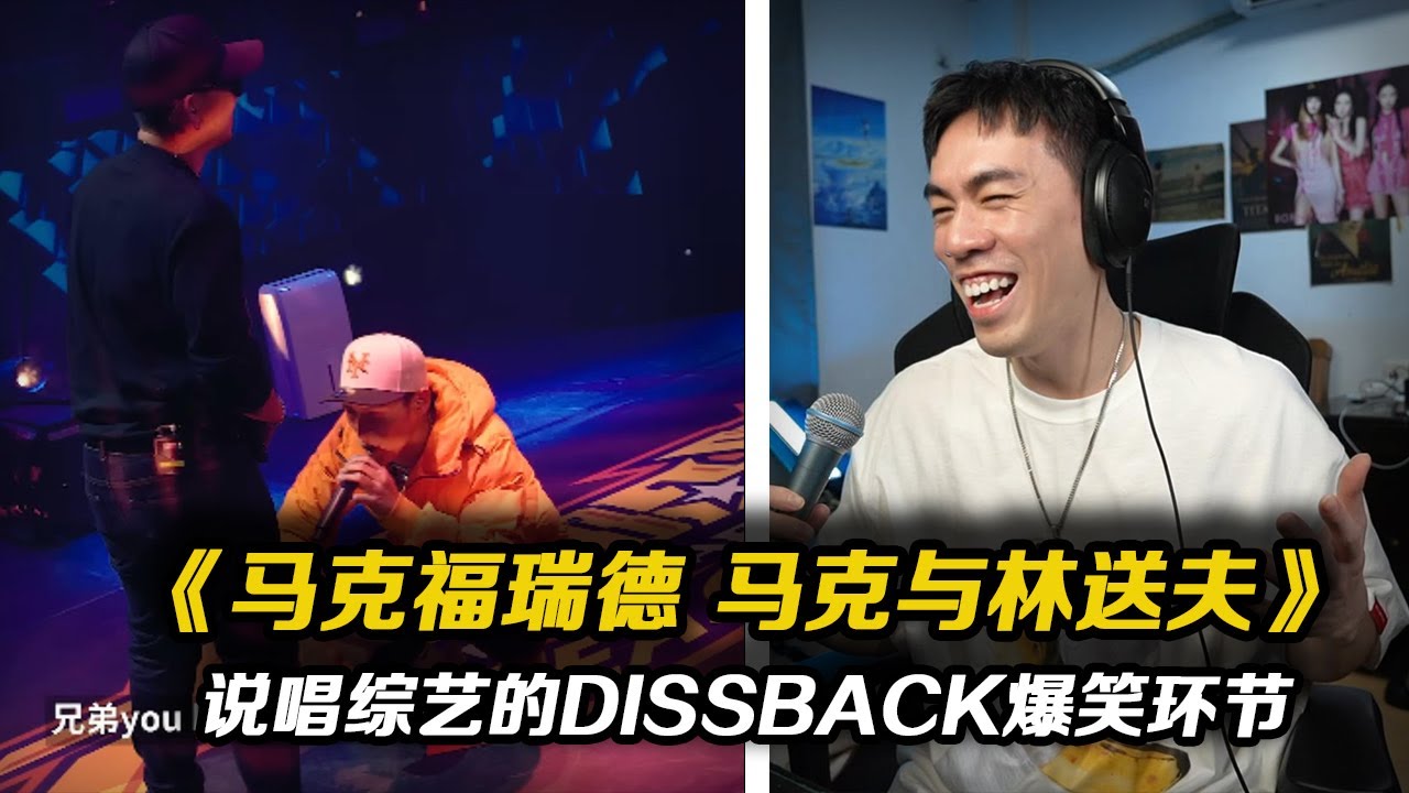 大陸人看《大嘻哈時代2》最火的兩首DISS 笑死..