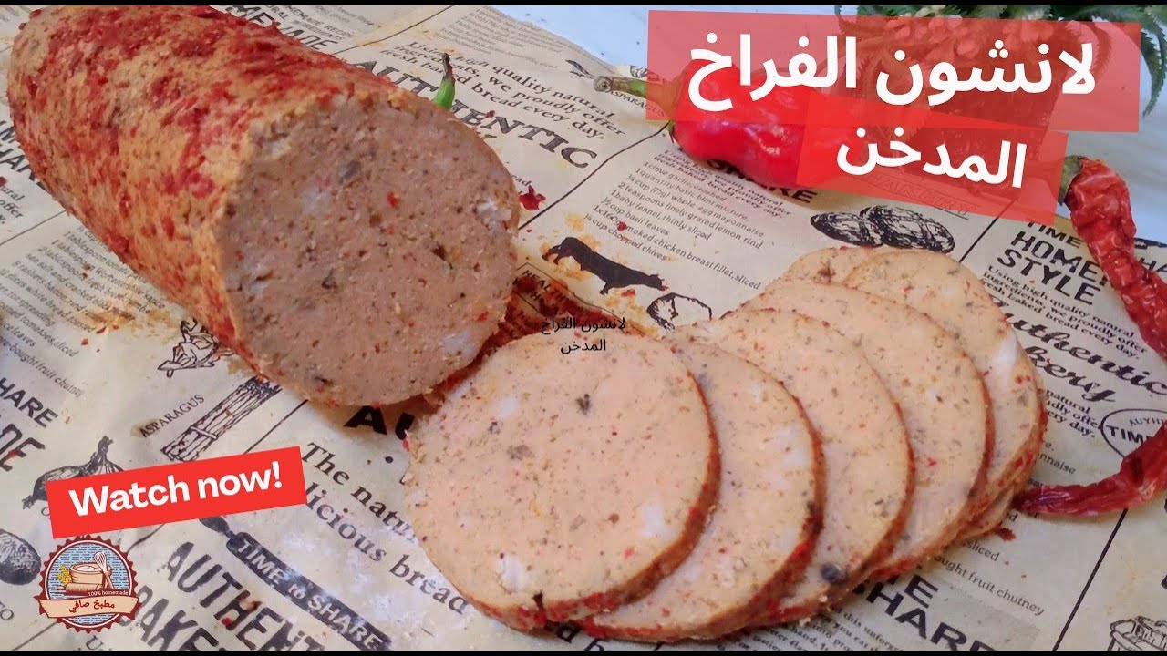لانشون الدجاج المدخن ❗ وصفة الفراخ الصحي بدون جيلاتين
