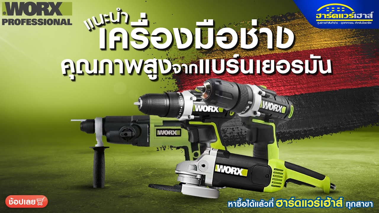 แนะนำเครื่องมือช่าง คุณภาพสูงจากแบร์น เยอรมัน #WORX  #NAME @HARDWAREHOUSE BANGNA