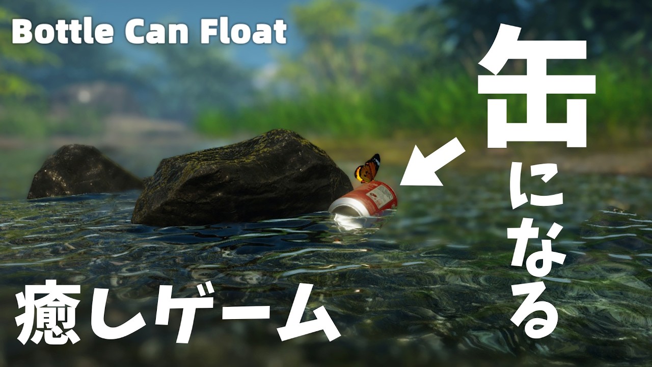 【Bottle Can Float】川を流れる缶と心地良い水音と多分癒しボイス【ちゃむ/Vtuber】