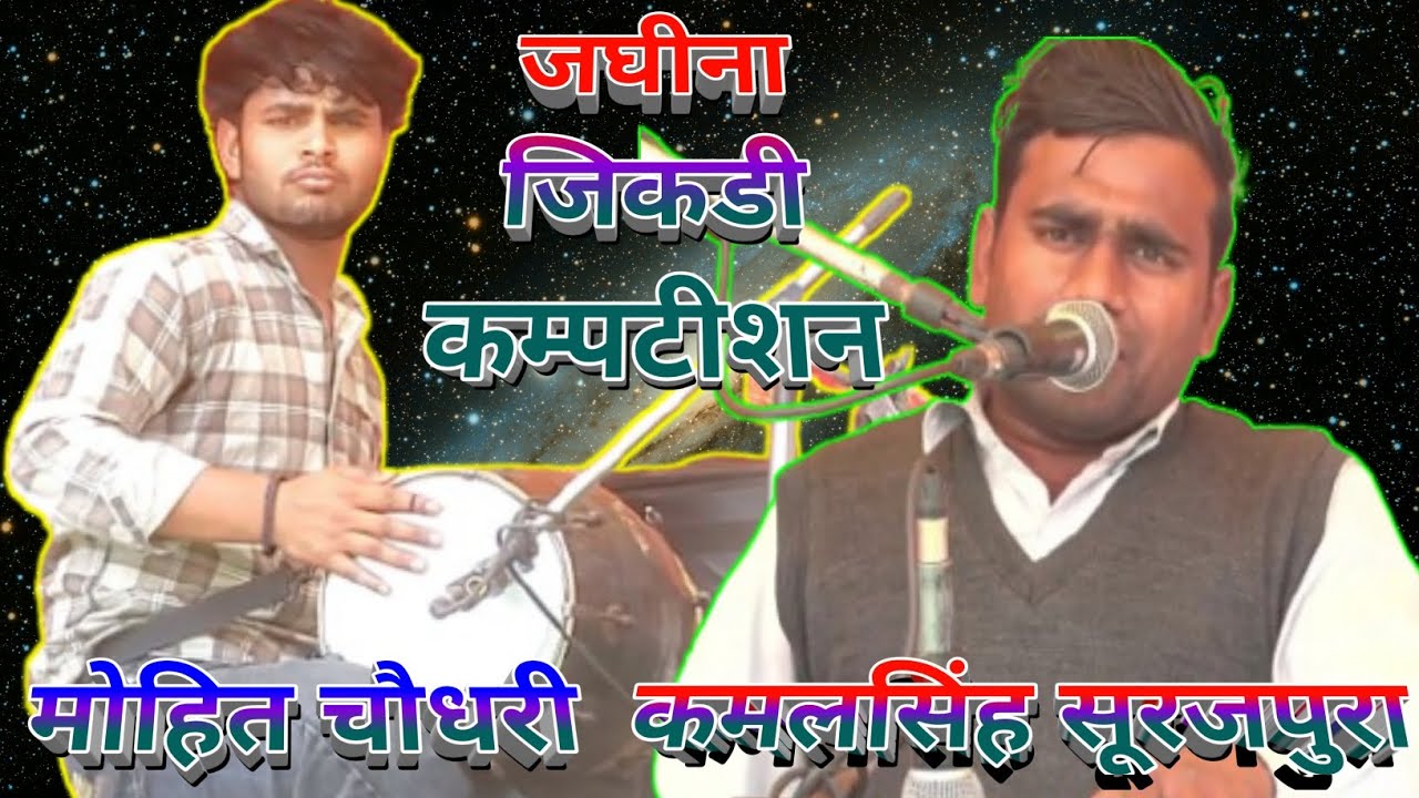 कमलसिंह तसई और मोहित चौधरी का तीसरे राउंड में जलवा ~ #jaghina #jikadi #compitition