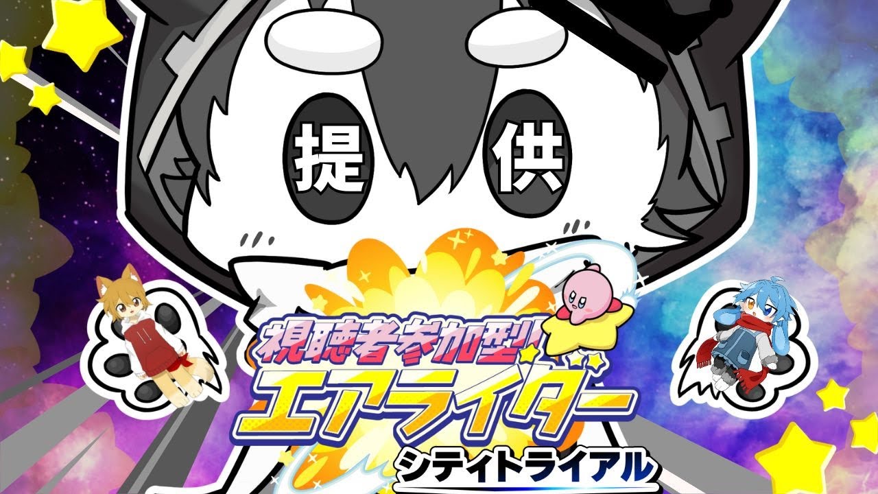 【視聴者参加型】新しいおもちゃはっけーん♡コラボ相手壊しちゃっおかなぁ？（カービィのエアライダー）