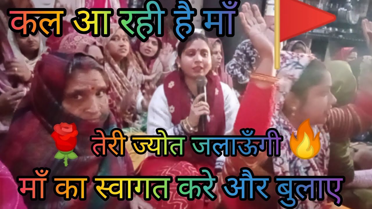 गुप्त नवरात्री भजन 🚩🌹शानदार भेटे एक साथ दो 🙏माँ को अपने घर बुलाए 👏और कहे#viralvideo2026#viralfeed🔥
