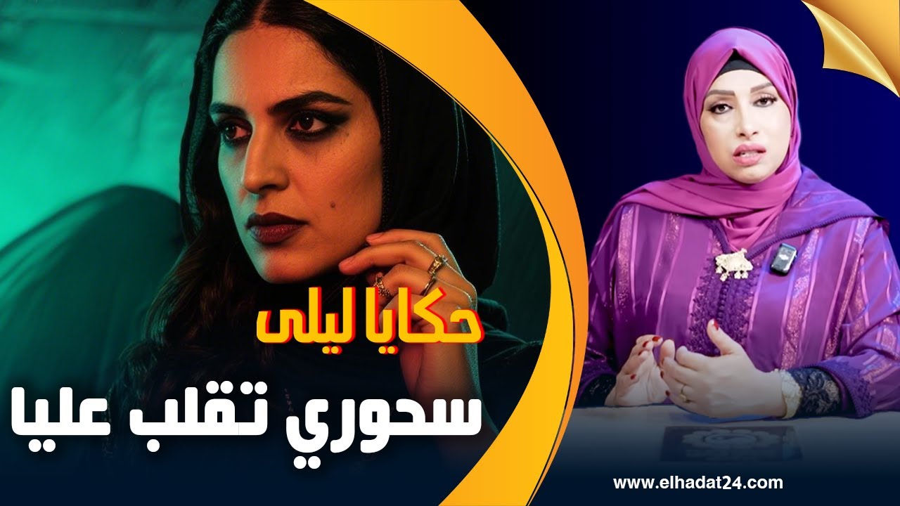 حكايا ليلى..فتيحة الشوافة..سحورها تقلب عليها و كيفاش غتعيش فأخر ايامها منبوذ...