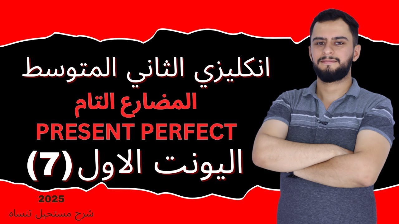 انكليزي الثاني المتوسط اليونت الاول_المضارع التام _ Present Perfect  _ 2025