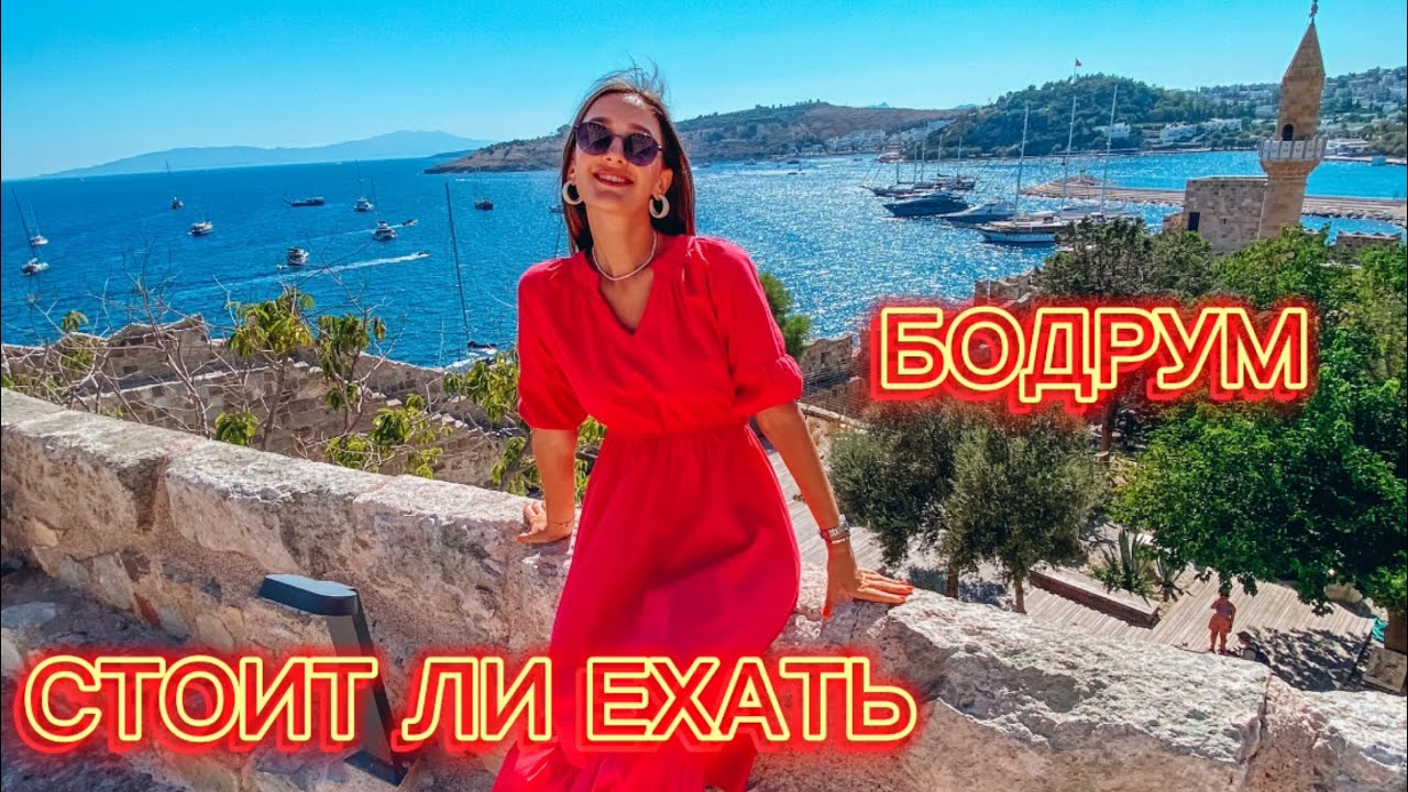Бодрум маленькая Греция. Большой обзор курорта, пляжи, цены, экскурсии, плюсы и минусы. Турция 2024