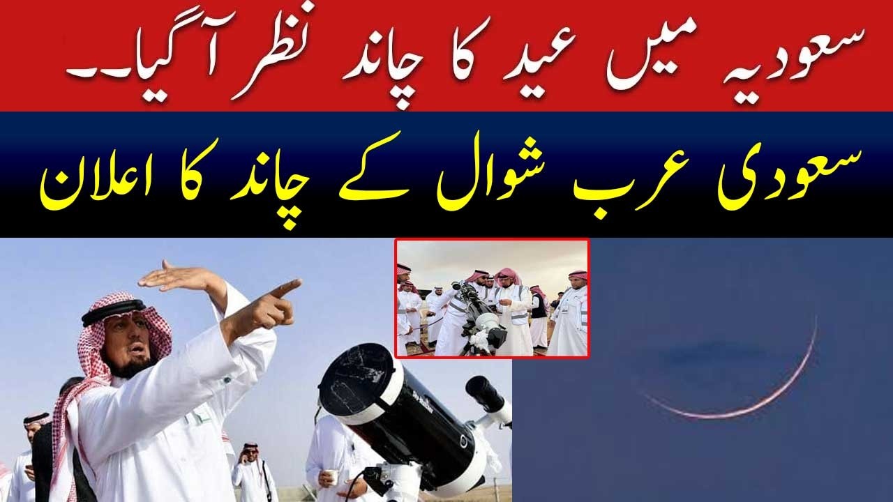 Eid ul Fitr 2026 | Eid kab hai 2026 | Eid-ul-fitr Moon Sighting in Saudi Arabia | Breaking News