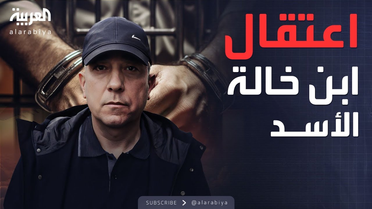 عاطف نجيب ابن خالة بشار الأسد يسقط في قبضة الأمن