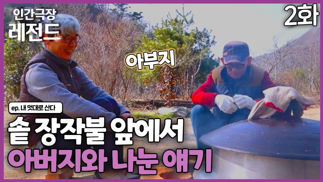 [인간극장 레전드 #296-2] 불 앞에서 아버지와의 대화 | 내멋대로 산다(2/2) [KBS 190318-190322 방송]