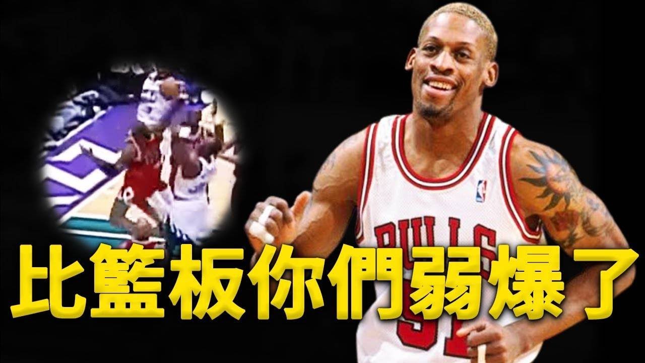 Jordan：他的籃球球商比我還強！單場34記籃板的內線戰神！只有6尺7身高卻能成為歷史最強籃板王！深度解析為什麼Dennis Rodman籃板能力這麼強？