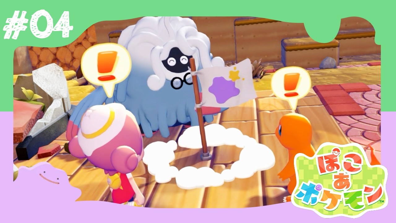 #04【ぽこ あ ポケモン】自宅完成！ついに本拠地爆誕！