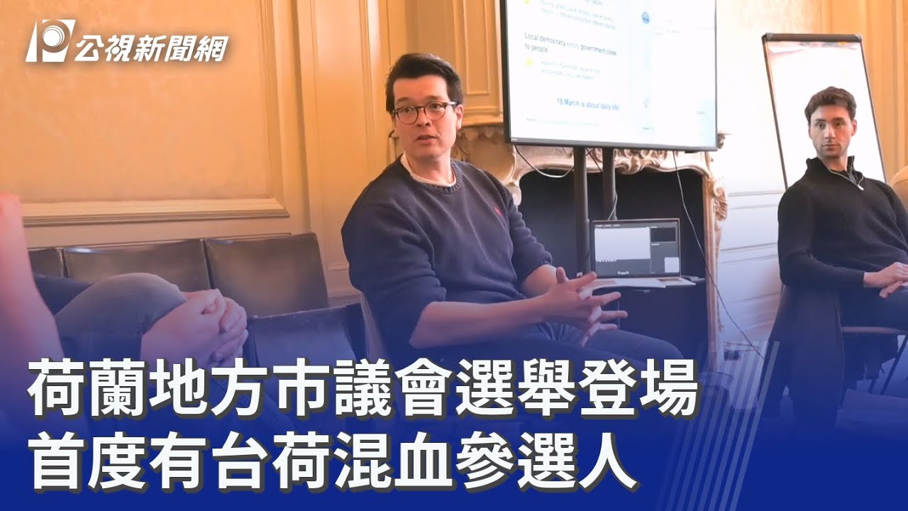 荷蘭地方市議會選舉登場 首度有台荷混血參選人｜20260318 公視晚間新聞