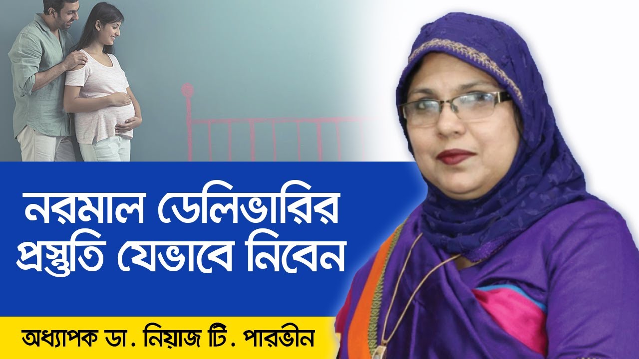 নরমাল ডেলিভারি হওয়ার টিপস | Tips For Normal Delivery | Tips for normal delivery