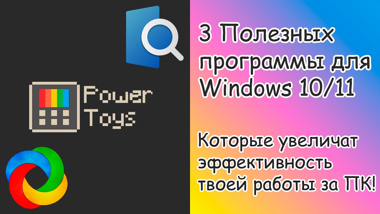 3 ПОЛЕЗНЫХ программы для ТВОЕГО ПК!!! Обзор PowerToys, ShareX и QuickLook!!